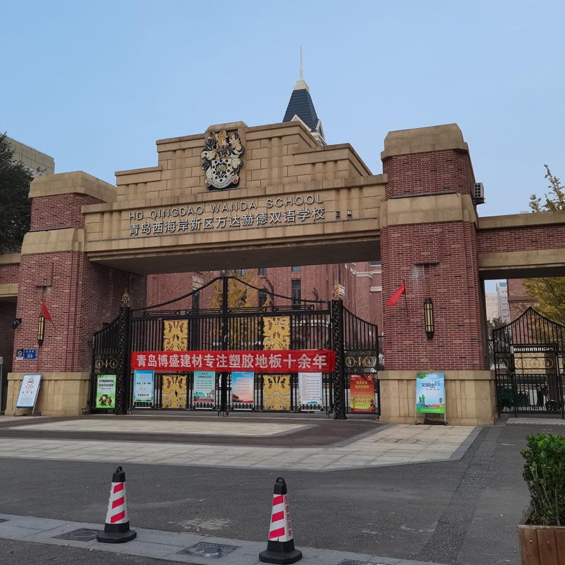 赫德中学塑胶地板